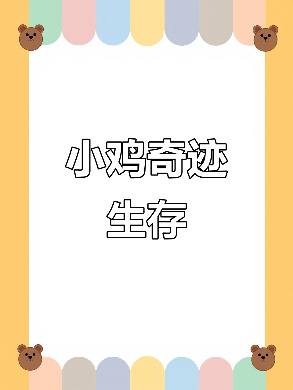 买了50只小鸡,半个月后竟然全活!白羽美得让人惊叹