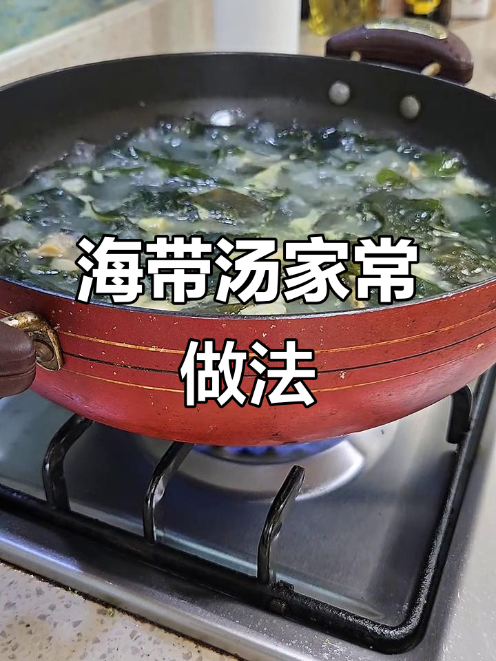 韩式海带汤的简单做法,鲜香十足!