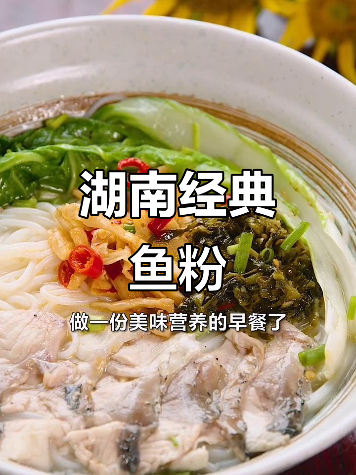 湖南特色鱼粉,早餐必备美味营养