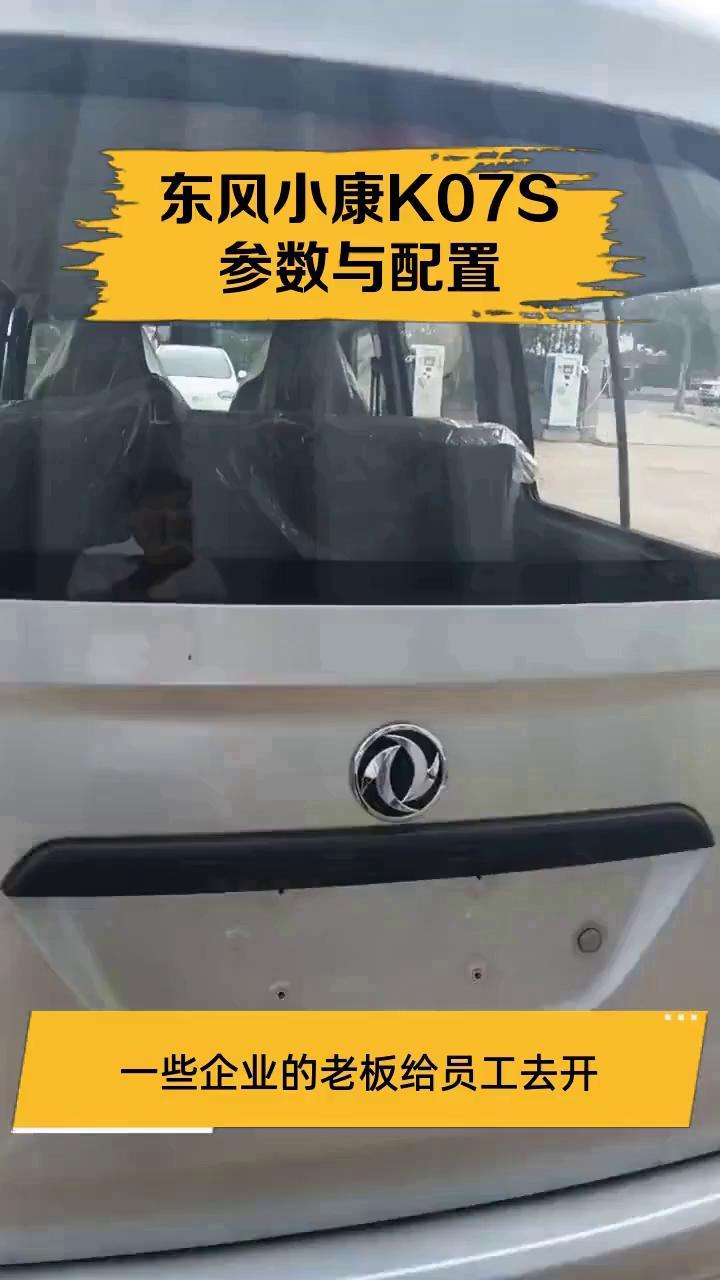 东风小康K07S参数与配置