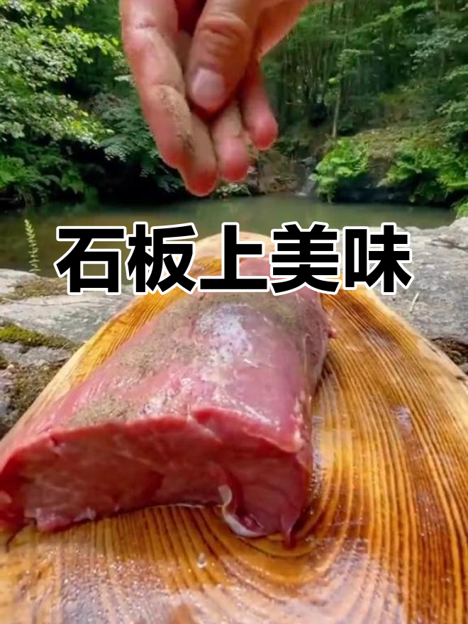 石板烤牛肉,肉质鲜嫩,大快朵颐,天气正好!