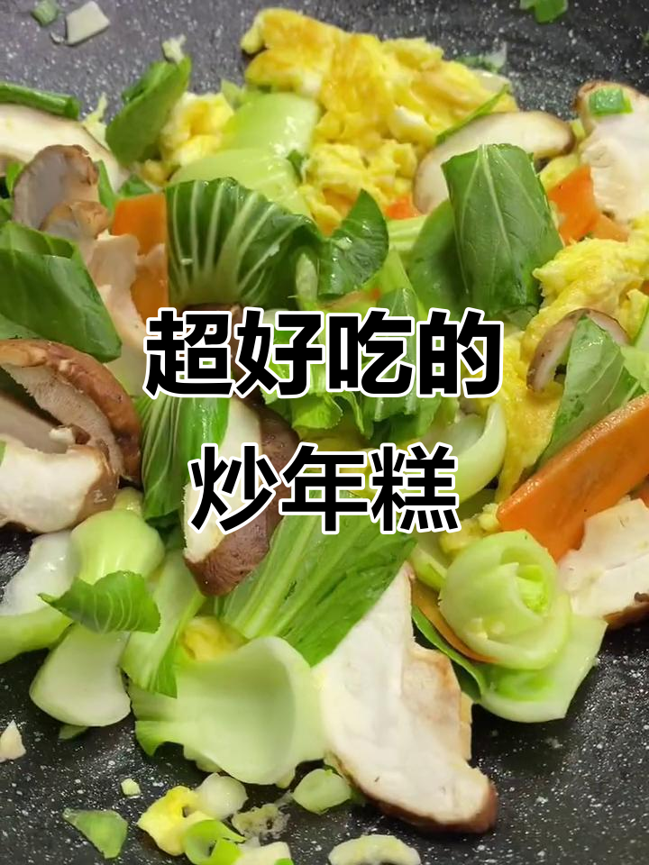 炒年糕的绝佳做法,软糯Q弹又美味