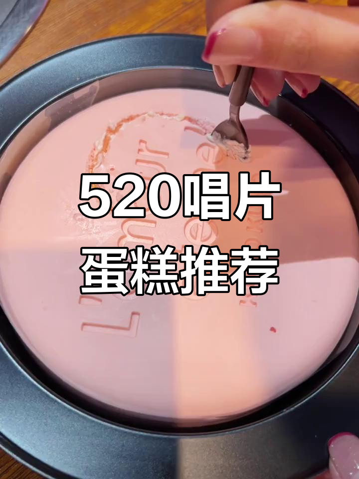 520送唱片蛋糕,浪漫仪式感满满!