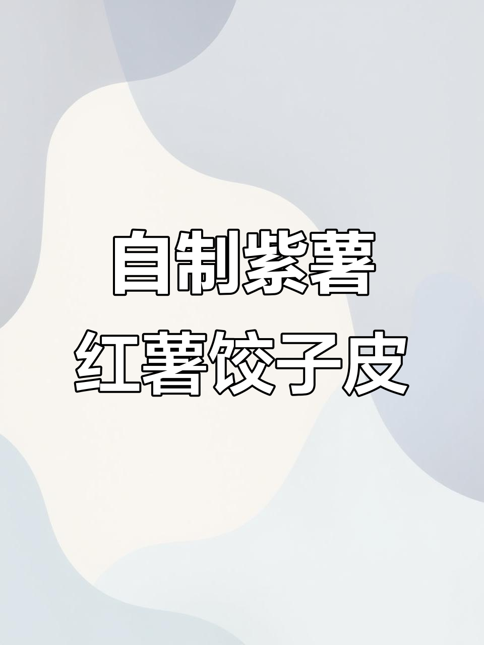紫薯红薯饺子皮做法,教你做甜点新风味