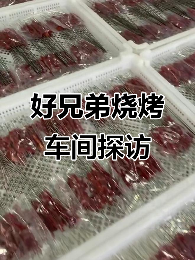 走进好兄弟烧烤供应链,揭秘牛肉小串的制作过程