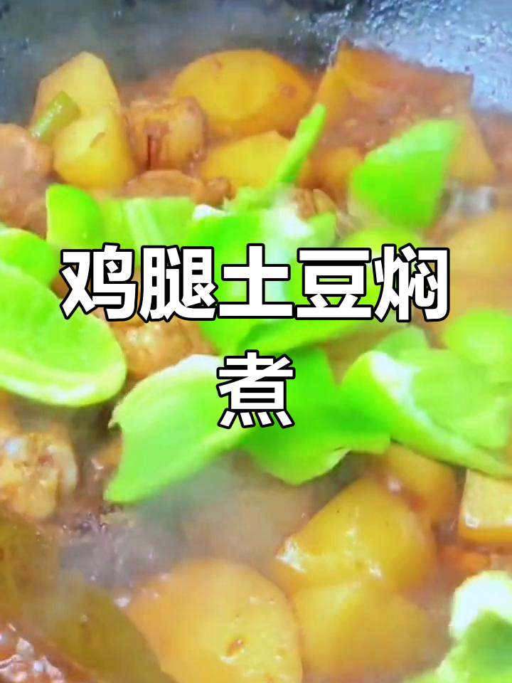 乡村风味鸡腿土豆烧