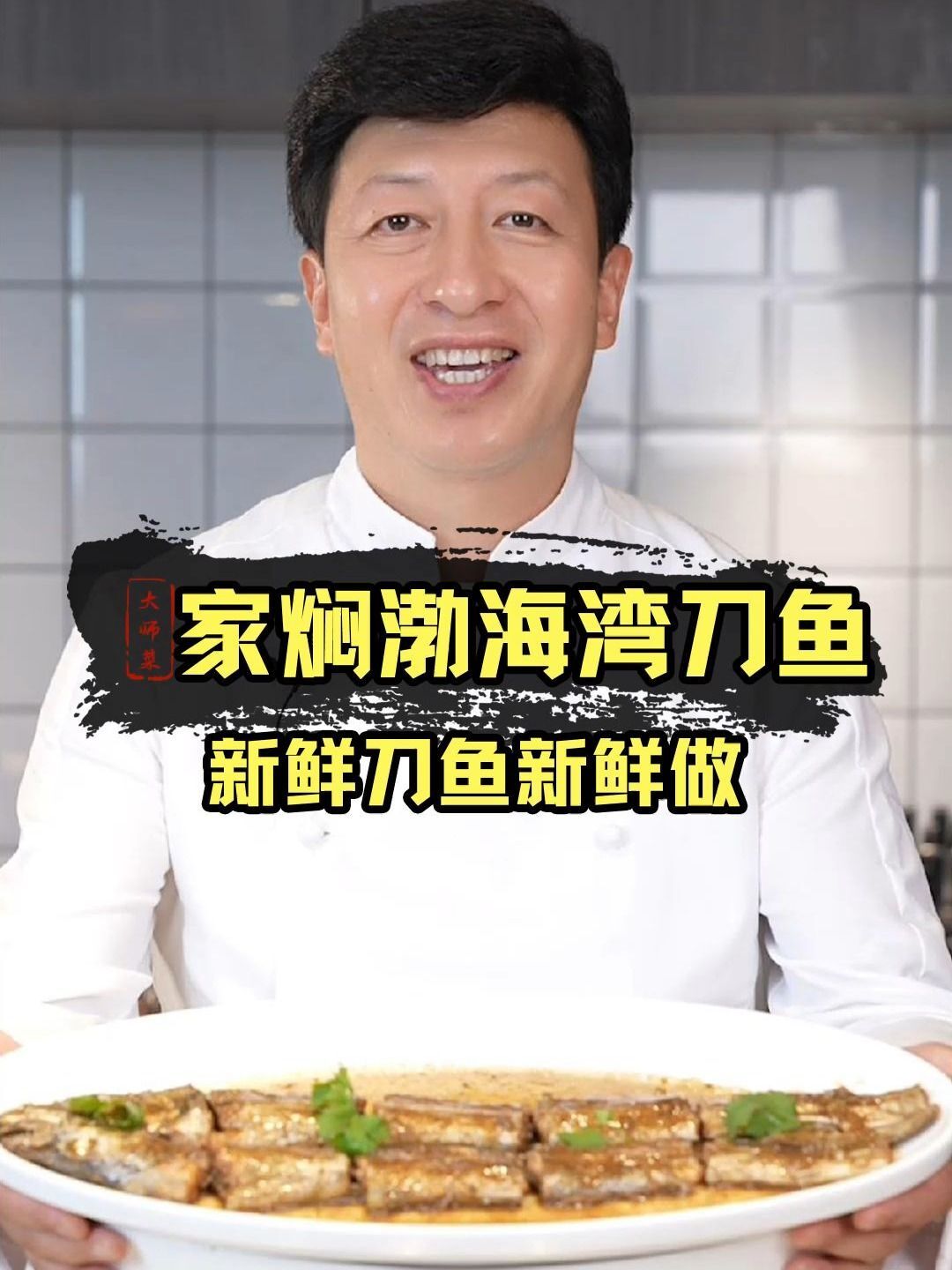 家焖渤海湾刀鱼