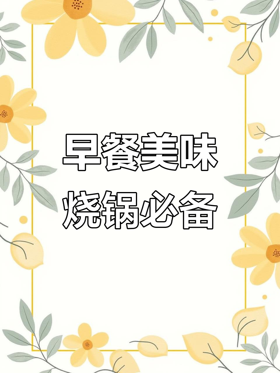 女儿早餐大作战:锅巴鱼点、高汤与元宵的完美搭配