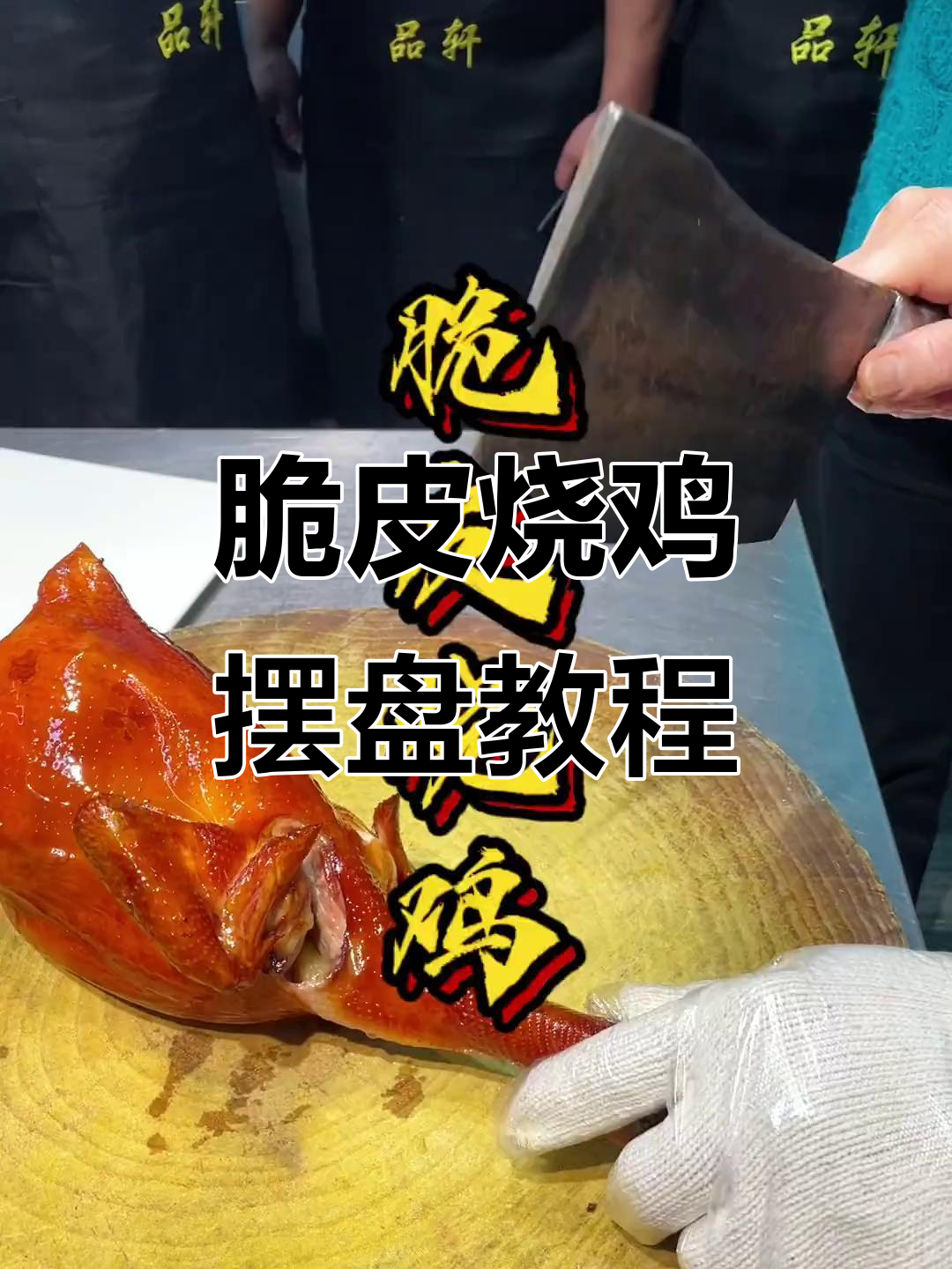 脆皮烧鸡摆盘技巧大揭秘,轻松做出完美造型