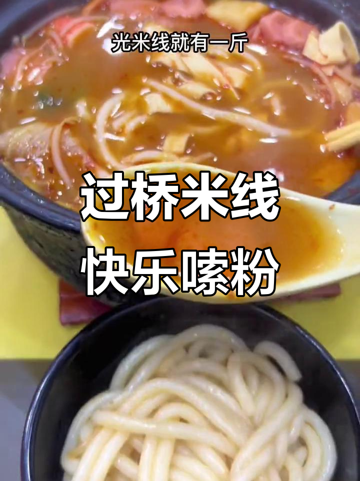 福天堂过桥米线,麻辣烫双人餐超值体验