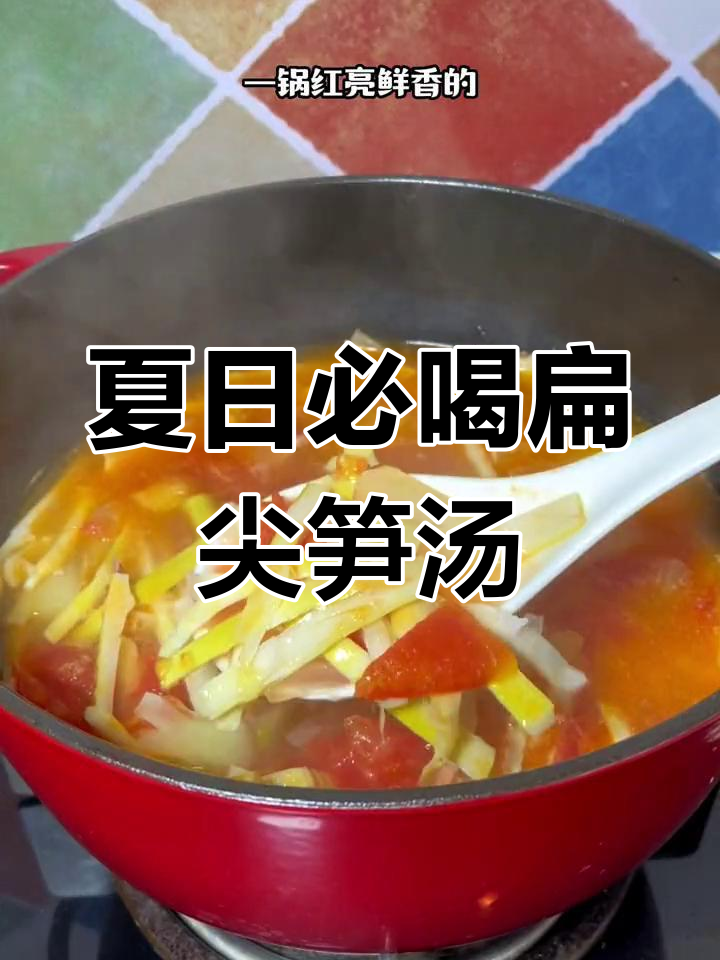 江南扁尖笋番茄冬瓜汤,清爽开胃又营养
