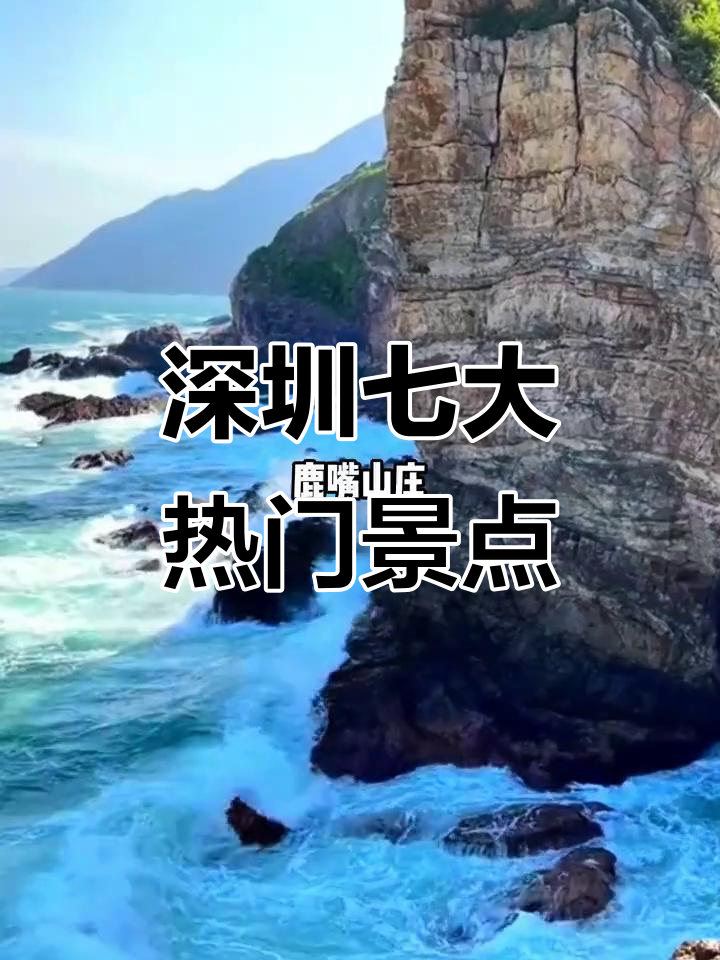 深圳七大必打卡景点,美人鱼拍摄地也藏在其中