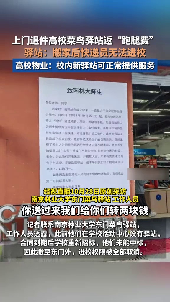 上门退件高校菜鸟驿站返“跑腿费”，驿站：搬家后快递员无法进校