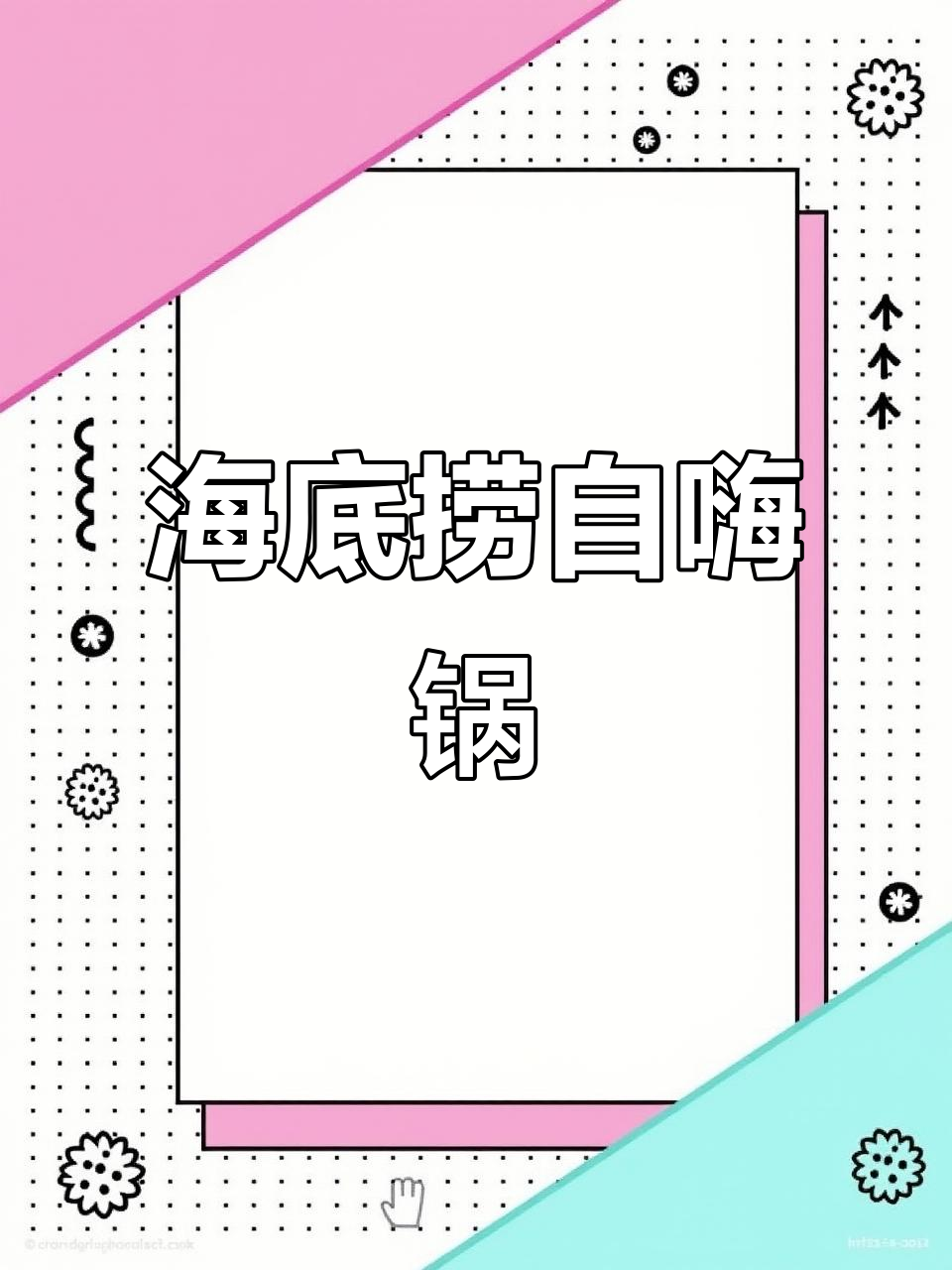 海底捞自热火锅，15分钟搞定麻辣鲜香大餐