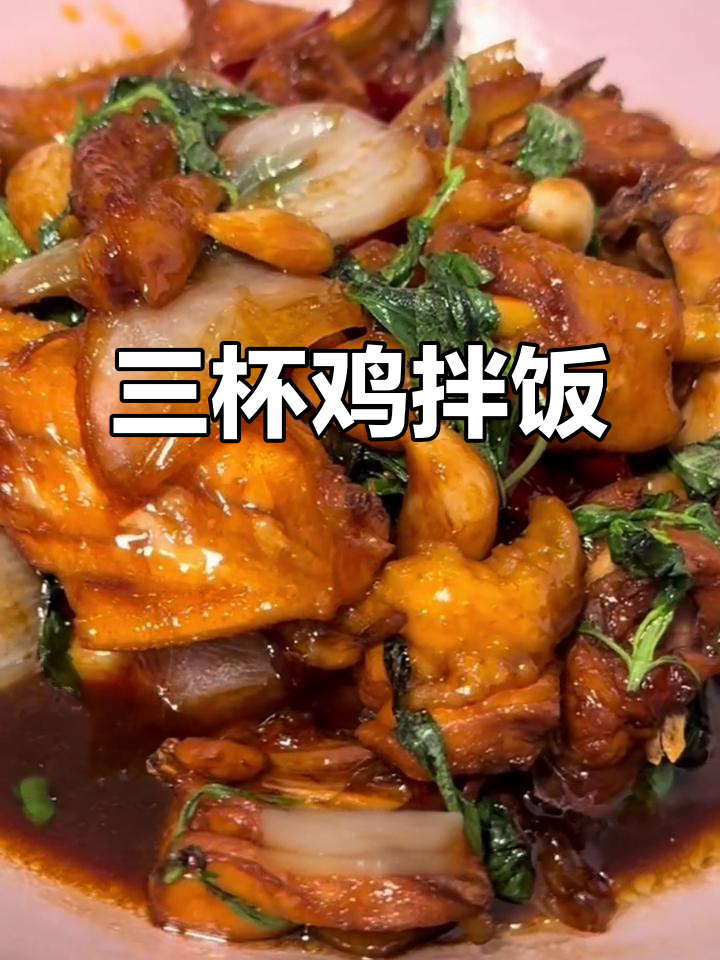 砂锅三杯鸡拌饭,焦香嫩滑超下饭