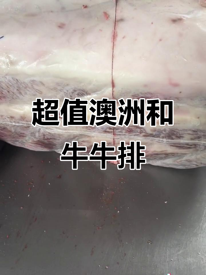 澳洲和牛原切牛排,2斤超值低价肉