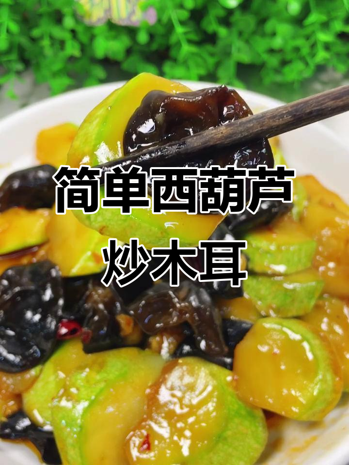 西葫芦烧木耳,家常美味轻松做