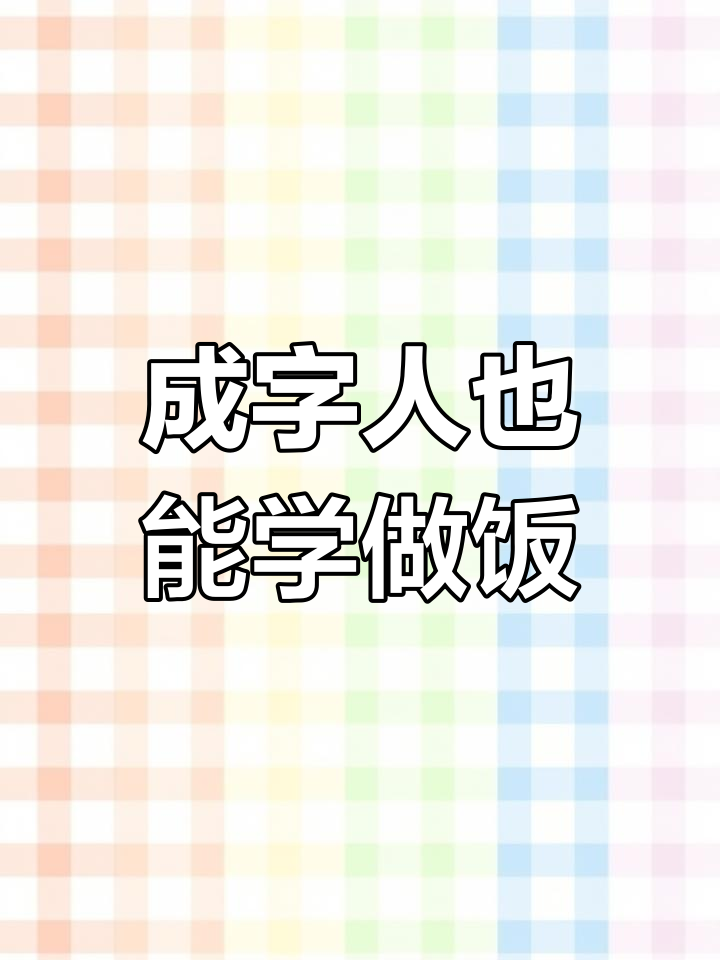 成年人识字不再难,教你做番茄炒蛋和红烧排骨