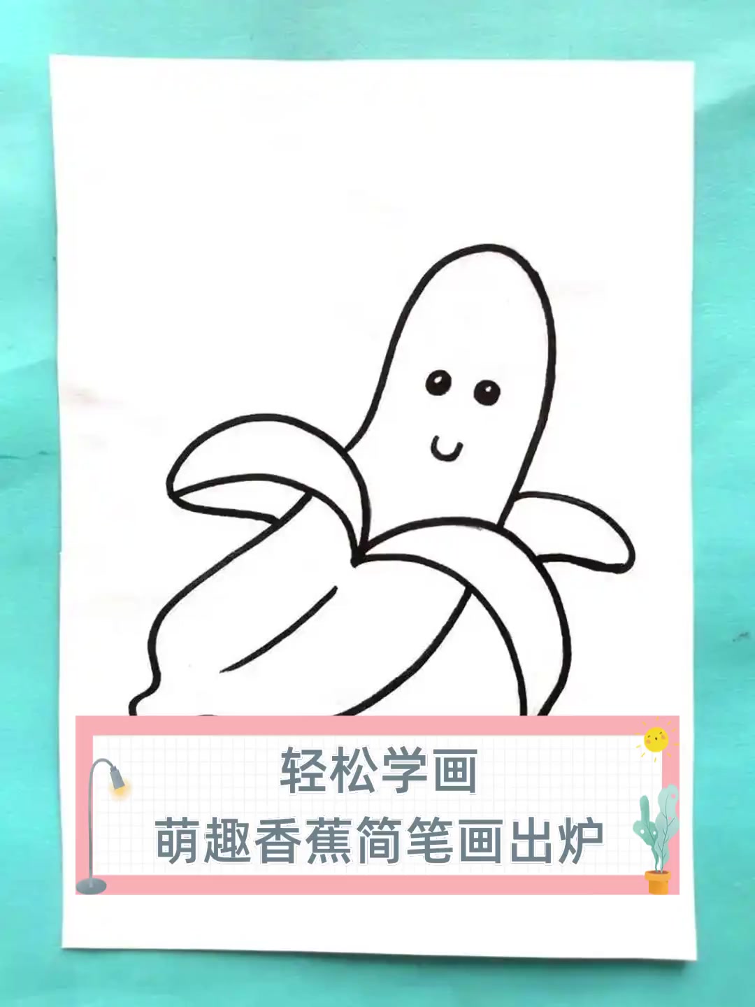 轻松学画,萌趣香蕉简笔画出炉