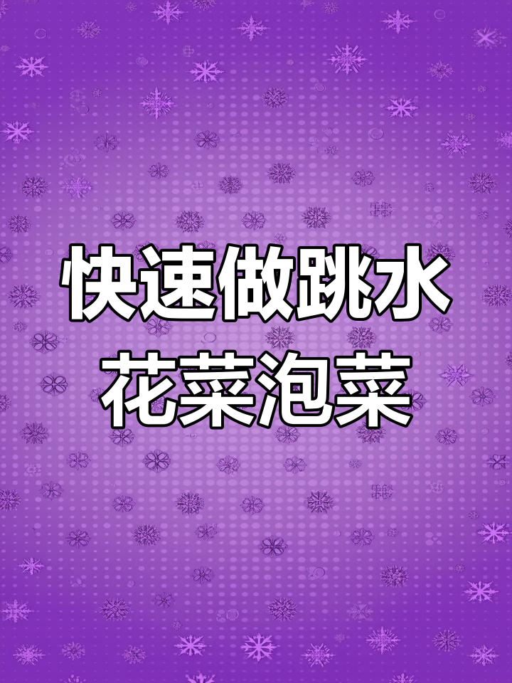 花菜梗泡成跳水泡菜,酸脆爽口又下饭