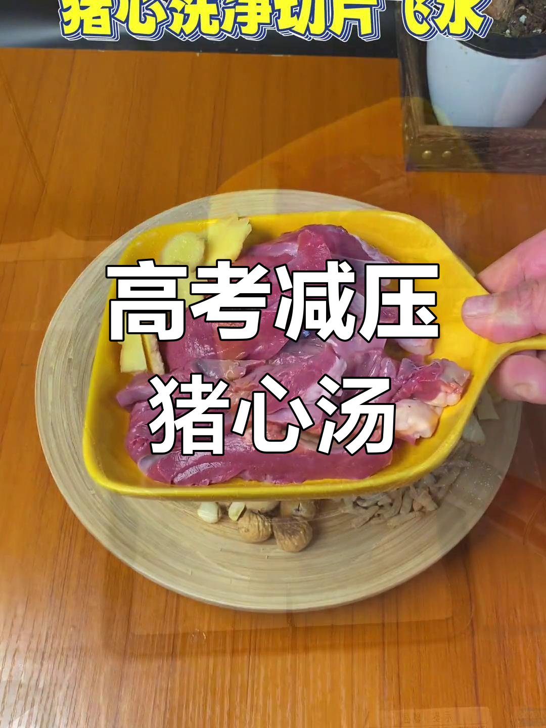 莲子百合猪心汤,缓解考试压力的滋补饮品