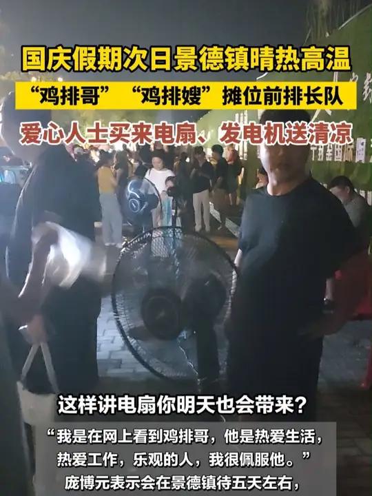高温天“鸡排哥”“鸡排嫂”摊位前排长队,爱心人士买来电扇 大皖新闻讯 10月2日晚上8点半