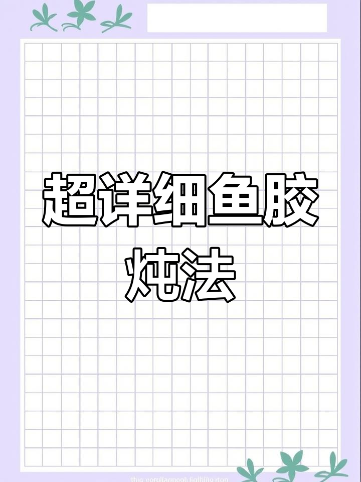 鱼胶泡发炖汤全攻略,三种做法轻松学会