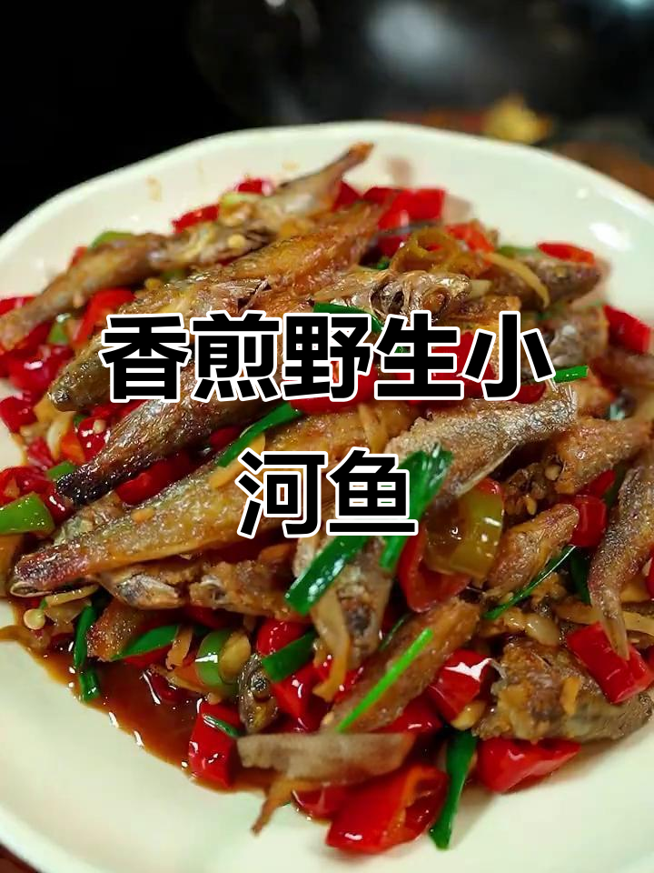 香辣野生小河鱼,下酒又下饭,做法超简单