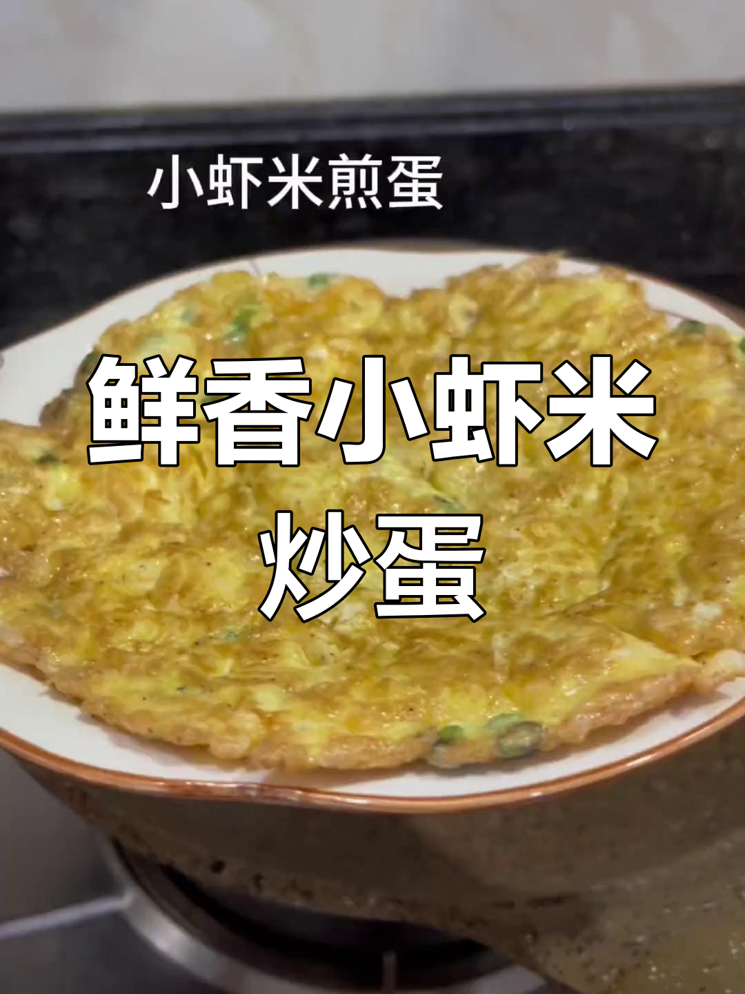 小虾米煎鸡蛋,补钙又美味,简单家常做法