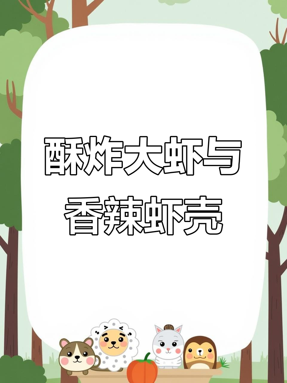 一虾两吃,香脆又下饭!教你做酥炸大虾和香辣虾壳