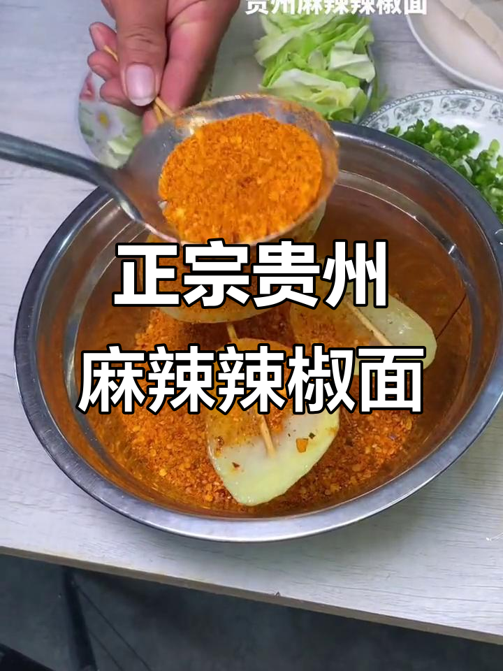 贵州正宗麻辣辣椒面,吃烧烤罗锅必备!
