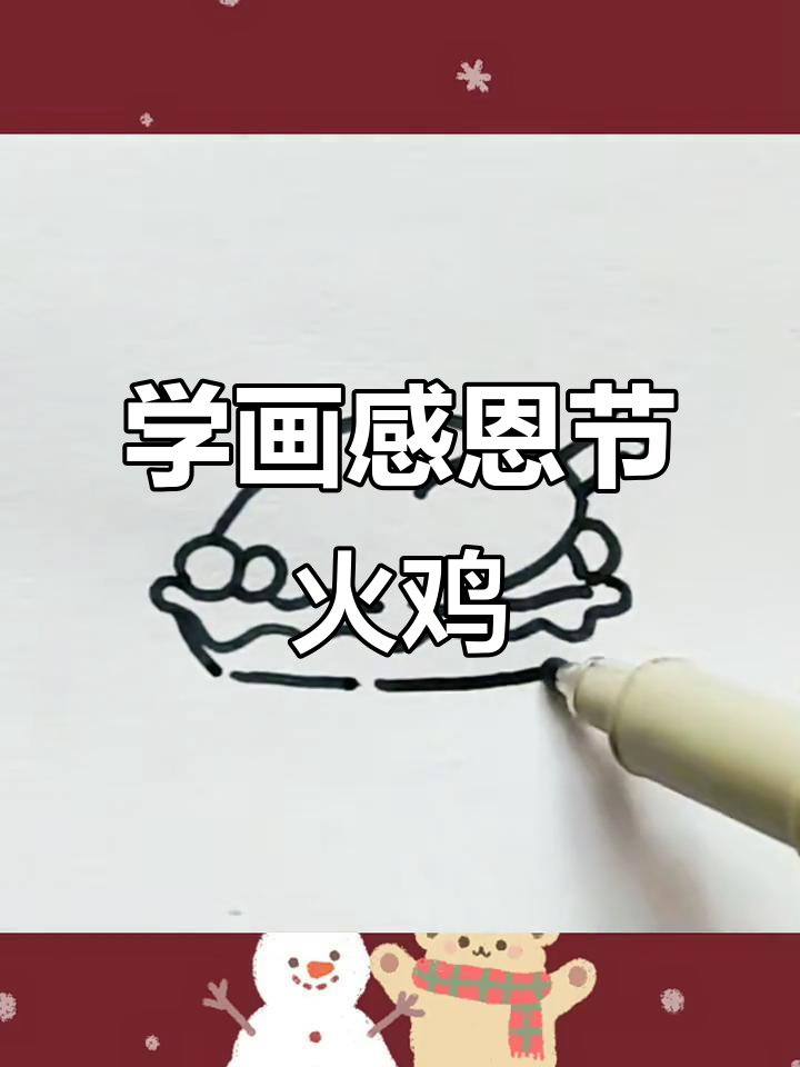 感恩节火鸡简笔画,轻松学会!