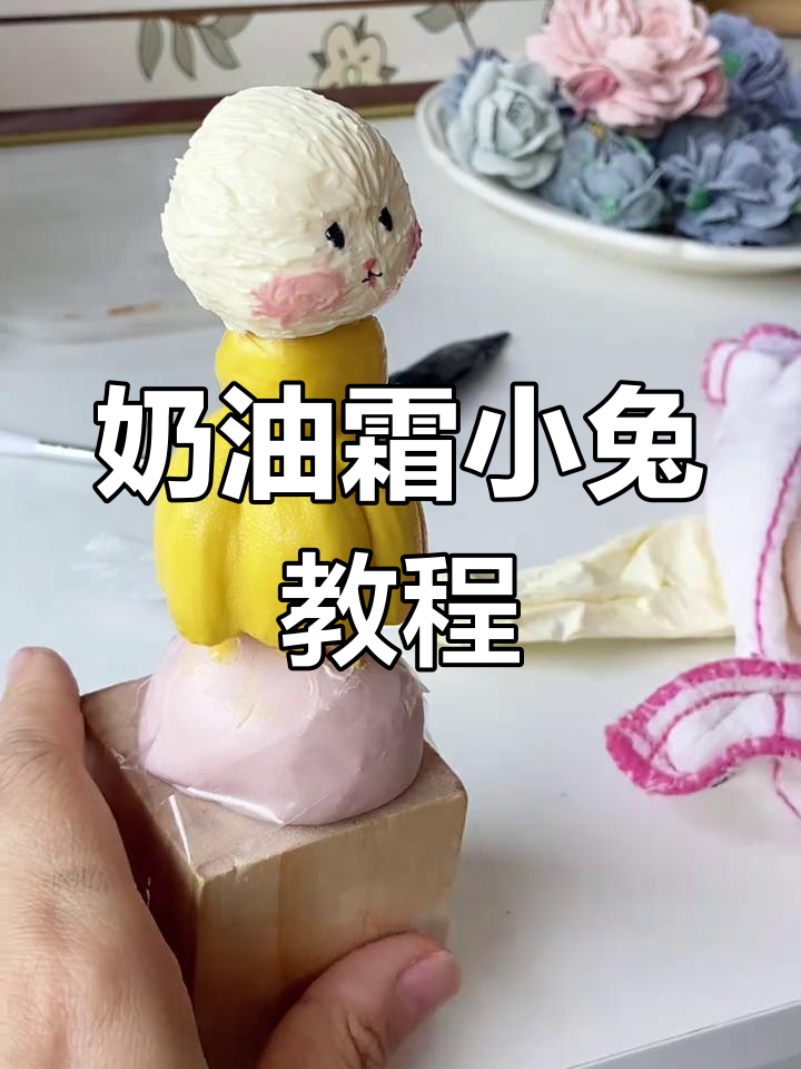 立体奶油霜小兔子教程,轻松学会制作可爱动物蛋糕