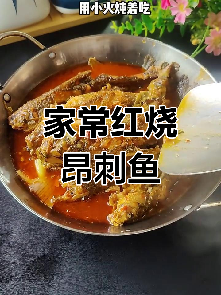 红烧昂刺鱼,家常做法不腥,鲜嫩入味超下饭