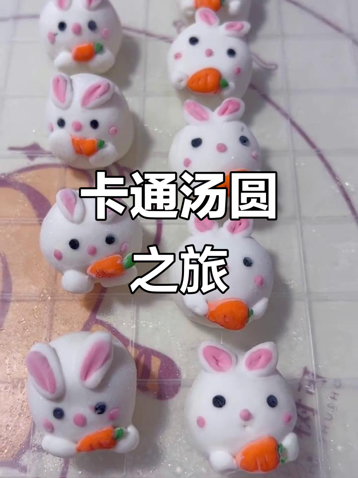 卡通汤圆大冒险,萌趣形象超可爱