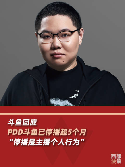 「PDD斗鱼已停播超5个月,斗鱼:直播间正常,主播个人选择」斗鱼回应PDD停播161天4月