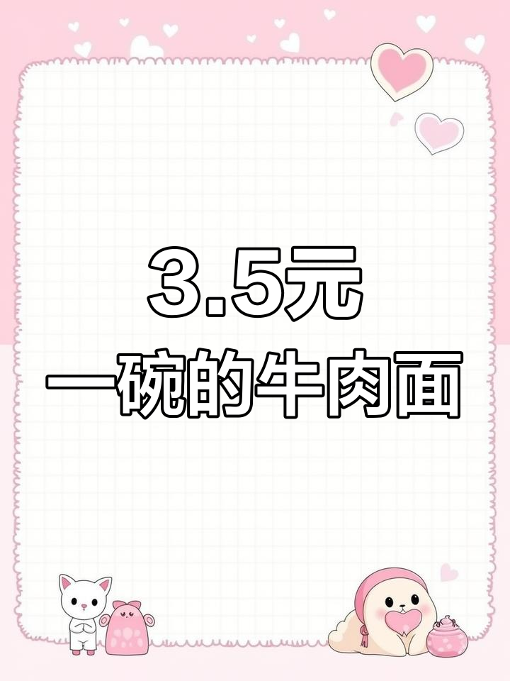 每碗成本不到3.5元,红烧大片牛肉粉浇头实测