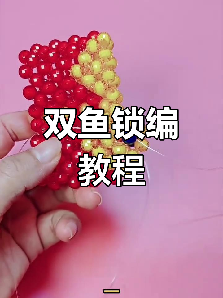 双鱼串珠编织教程,简单易学