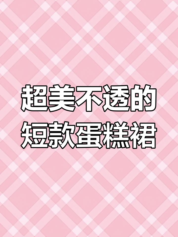 春夏必备!这款短款蛋糕裙既仙气又遮肉,安全裤设计超贴心