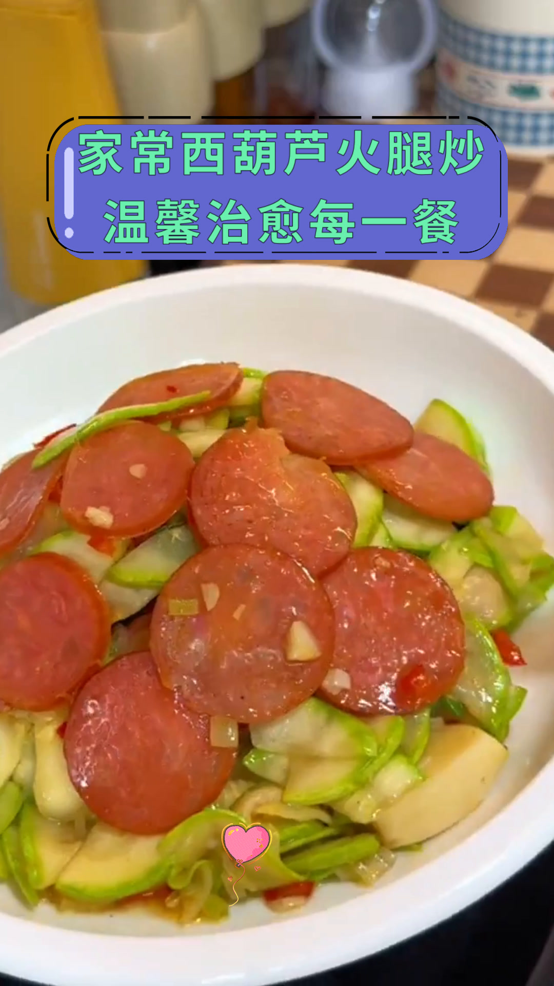 家常西葫芦火腿炒温馨治愈每一餐