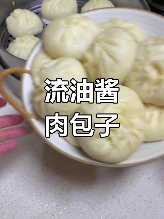 每周三次的酱肉包,蒸得流油超满足