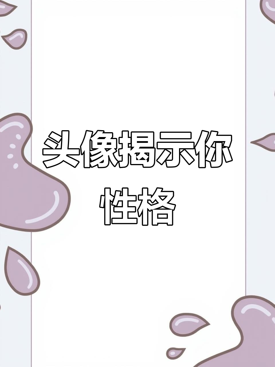 你用的头像暴露了你的内心,看看你是哪种人?