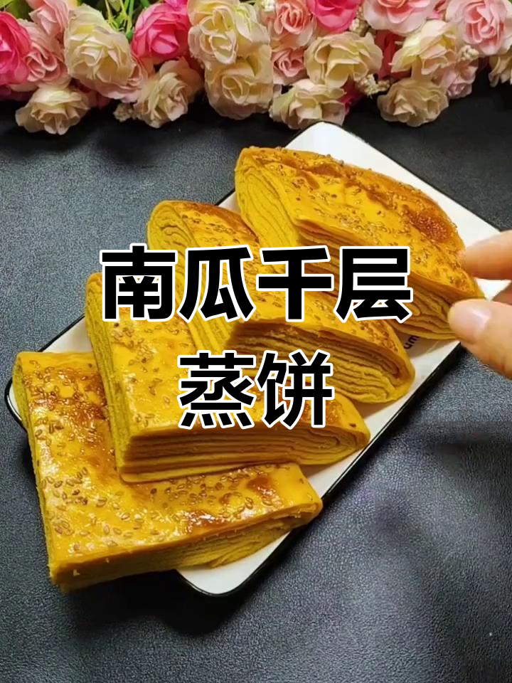 南瓜发面千层饼的做法