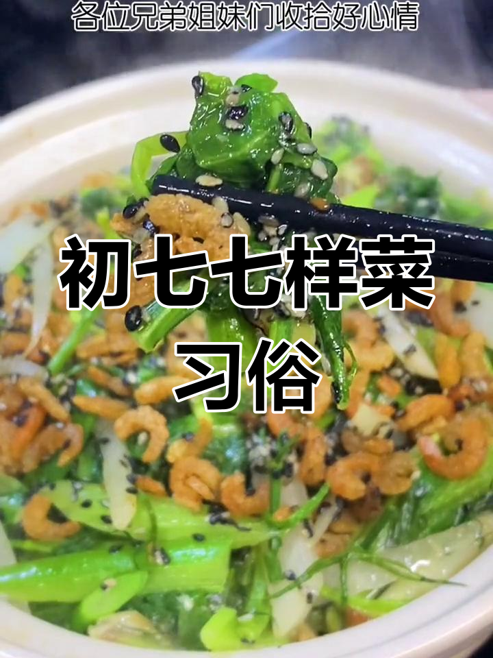正月初七吃七样菜,传统风俗你知道吗?