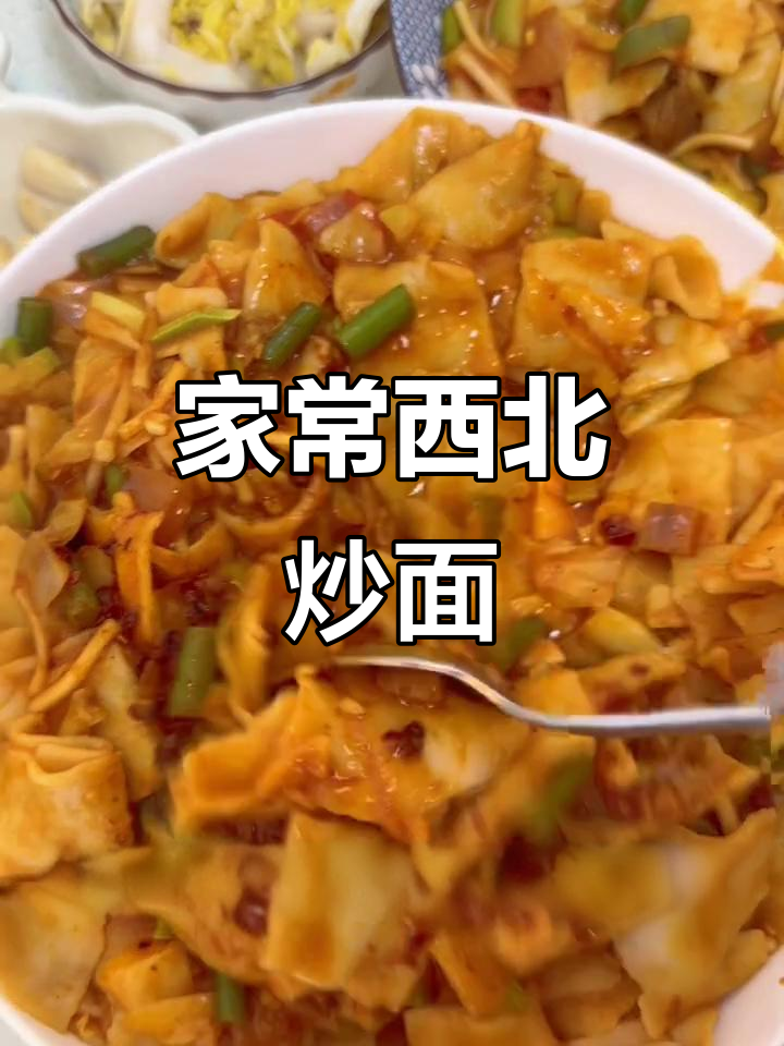 西北炒面片,家常味十足!教你做劲道美味