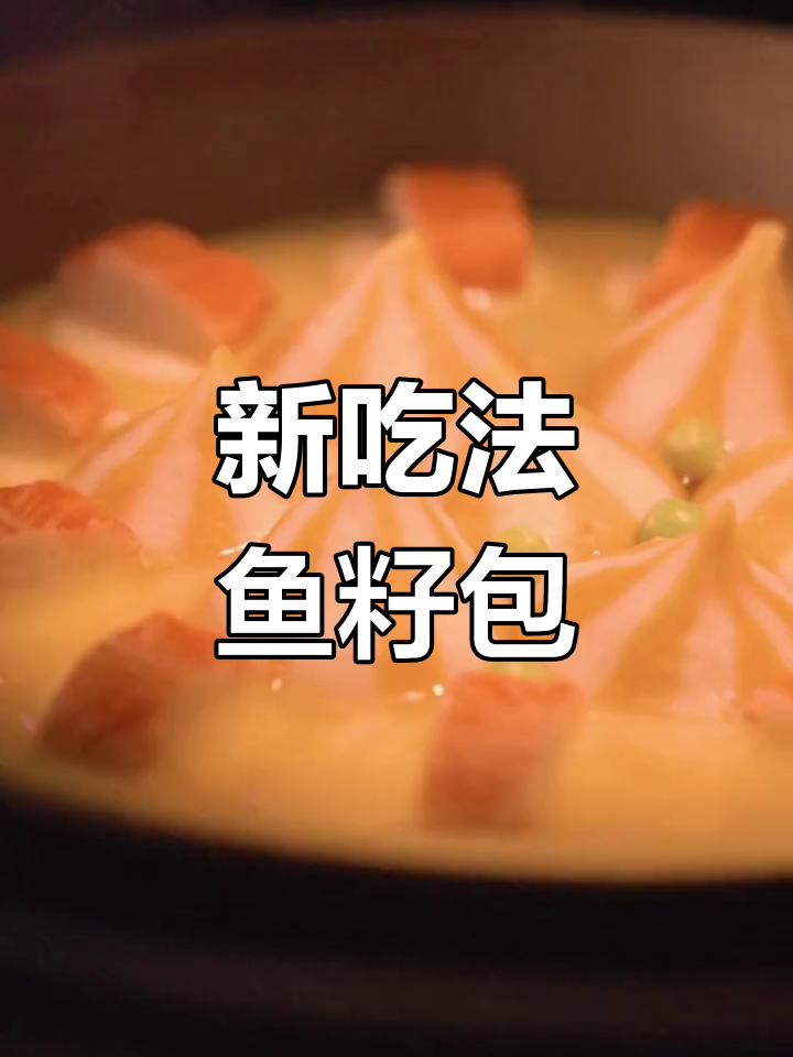 鱼籽包新做法,营养美味升级
