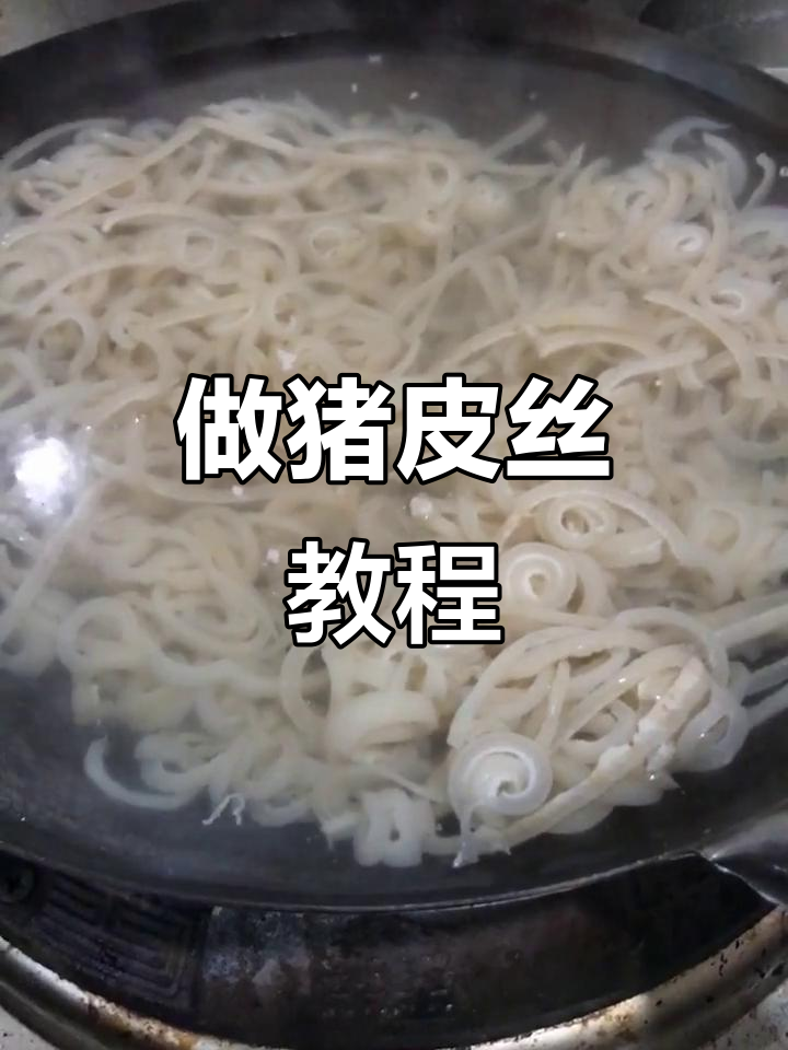 猪肉皮去毛、刮油,教你做美味肉皮丝