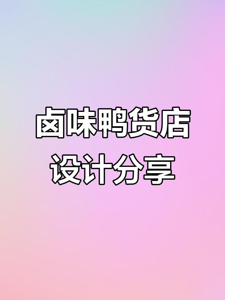 卤味鸭货店设计全解析，打造独特餐饮空间