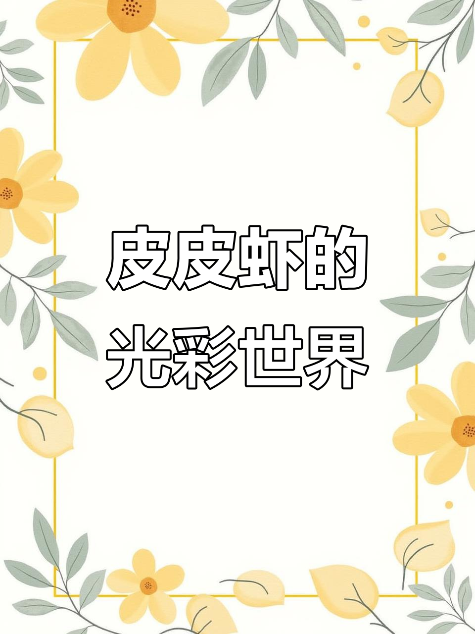 皮皮虾眼中的世界:紫外线、红外与偏振光交织的奇景