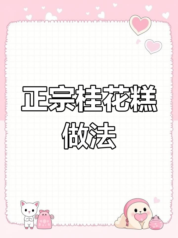 桂花糕制作秘籍:传统手工技艺与秋日味道的完美结合